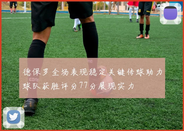 德保罗全场表现稳定关键传球助力球队获胜评分77分展现实力