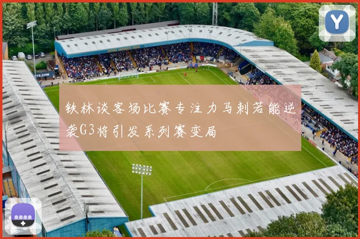 铁林谈客场比赛专注力马刺若能逆袭G3将引发系列赛变局