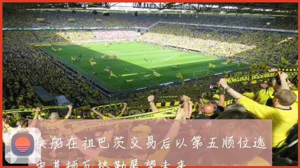 快船在祖巴茨交易后以第五顺位选中基顿瓦格勒展望未来